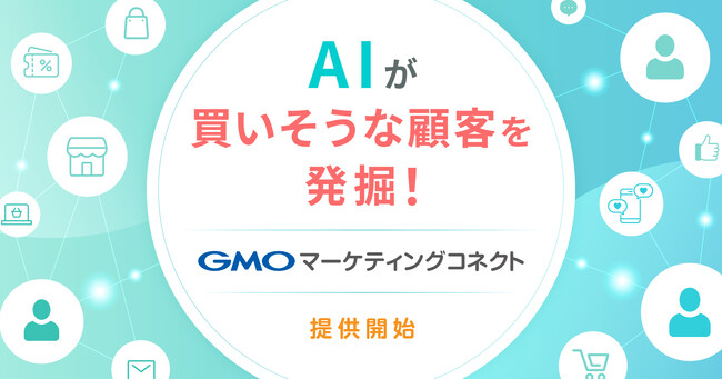 AIパーソナライズ販促でDXを加速する店舗向けCX（顧客体験）プラットフォーム「GMOマーケティングコネクト」提供開始【GMOコマース】