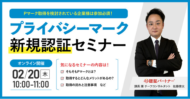 【無料ウェビナー】『プライバシーマーク（Pマーク）新規認証セミナー』2/20(木)10:00-11:00開催