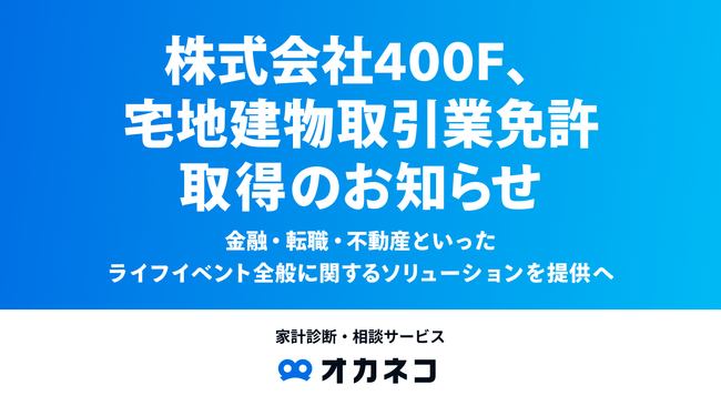 株式会社400F、宅地建物取引業免許取得のお知らせ
