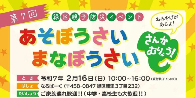 「第7回　緑区親子防災イベント　あそぼうさい　まなぼうさい」出展のお知らせ