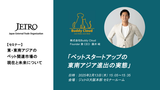 BuddyCloud、JETRO主催イベント「東・東南アジアのペット関連市場の現在と未来について」に登壇決定