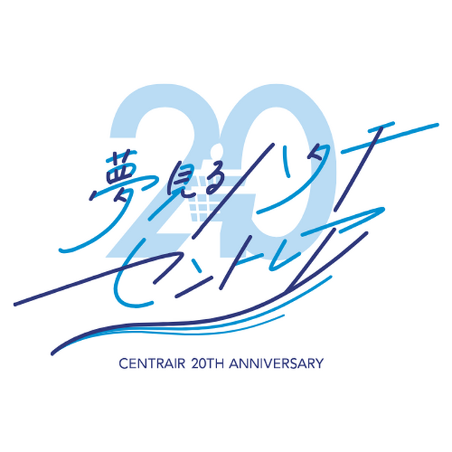 中部国際空港開港20周年記念イベントについて