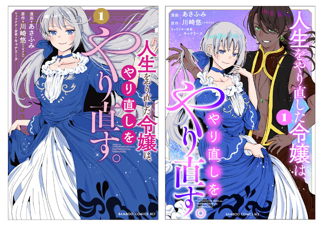 溺愛よりも復讐を――。『人生をやり直した令嬢は、やり直しをやり直す。』第1巻　紙と電子で表紙が２種類！2月6日（木）発売!!