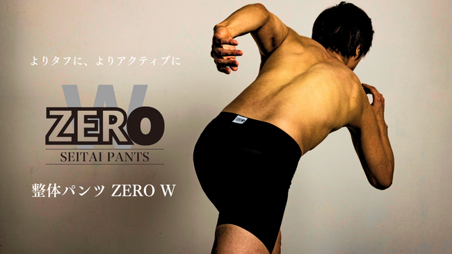 男性の腰を下着でサポート 累計販売50万枚突破の「整体パンツ」から上位モデル「整体パンツ ZERO W」登場