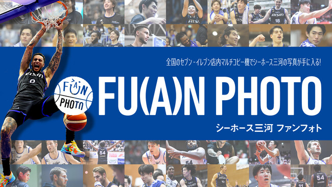 「シーホース三河 ファンフォト」販売開始のお知らせ