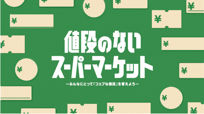 「値段のないスーパーマーケット～みんなにとって「フェアな値段」を考えよう～」開店