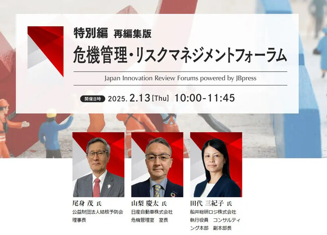 「危機管理・リスクマネジメントフォーラム（主催：株式会社日本ビジネスプレス様）」に船井総研ロジの物流コンサルタントが登壇｜2025年2月13日（木）オンライン開催