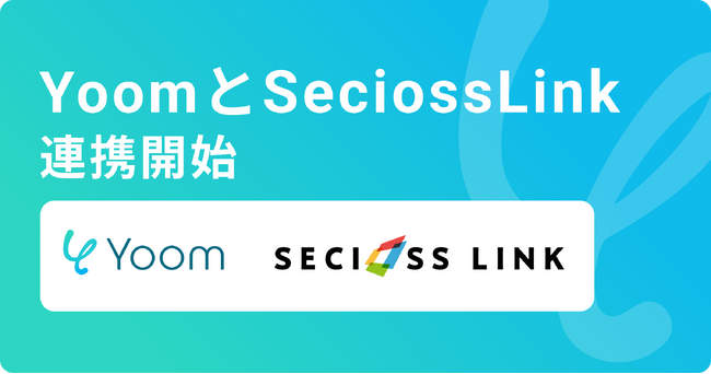 ハイパーオートメーションツール「Yoom」がセキュリティプラットフォーム「SeciossLink」とAPI連携開始