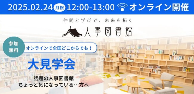 【オンライン開催】人事図書館大見学会 - 人事の学びをもっと身近に。｜2025年2月24日（月・祝日）12:00-13:00