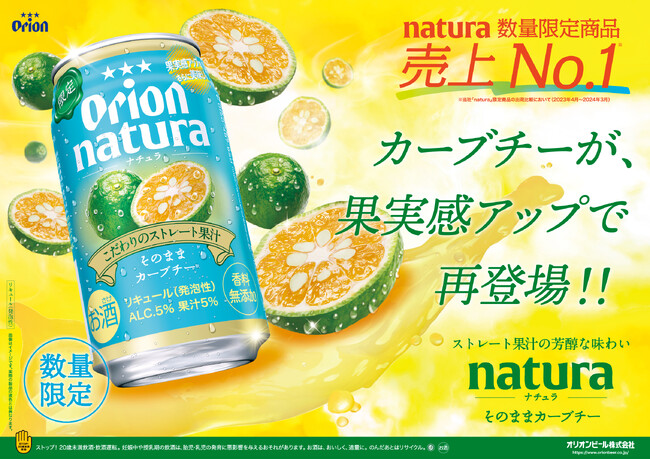 オリオンnatura＜ナチュラ＞から、人気フレーバーが今年も登場！果実感アップでさらに美味しくなった「natura そのままカーブチー」を数量限定で発売