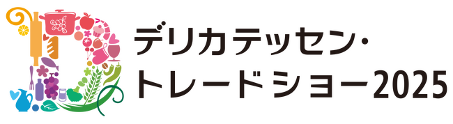 「中食」業界に特化した商談展示会「デリカテッセン・トレードショー2025」に出展します