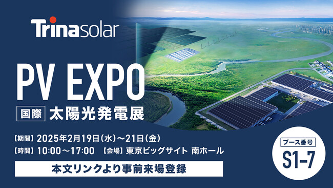 トリナ・ソーラー、PV EXPO 2025に出展