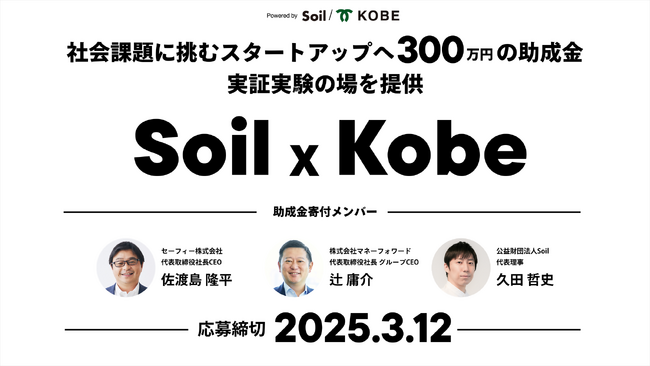 公益財団法人Soilと神戸市が連携し、社会起業家支援プログラムを開始
