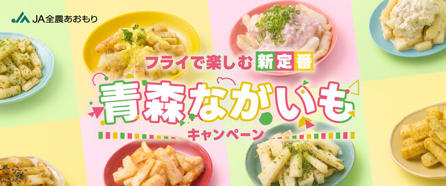 青森ながいもキャンペーン、2月10日から開催！