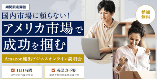 Amazon個人輸出ビジネススクール2/28開講！配送丸投げ＆英語不要でアメリカ消費市場を開拓
