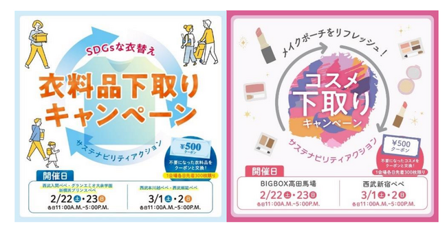 『「衣料品」「コスメ」下取りキャンペーン』を 7 施設で開催