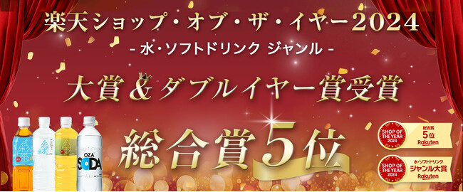 「LIFEDRINKオンラインストア 楽天市場店」が「楽天ショップ・オブ・ザ・イヤー2024」 総合賞5位＆水・ソフトドリンクジャンル ダブルイヤー賞を受賞！
