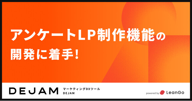 アンケートLP制作機能の開発に着手 | マーケティングDXツール DEJAM