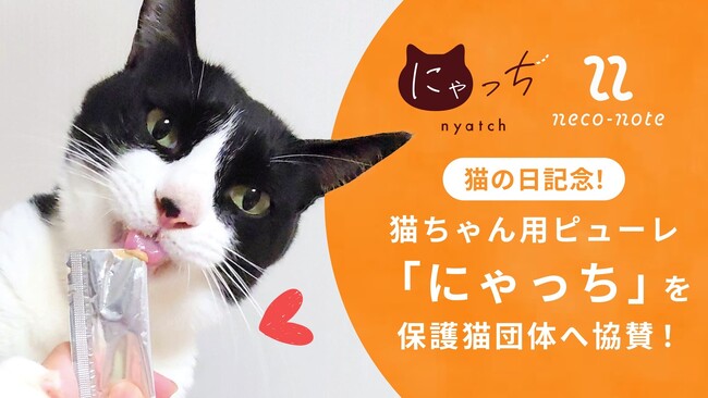猫の日を記念して、猫ちゃん用ピューレ「にゃっち」を保護猫団体へ協賛。