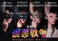 間島和奏主演！青学生が予算0からつくる新感覚ラブコメ映画『仮面戦争』のクラウドファンディングは3月3日まで！