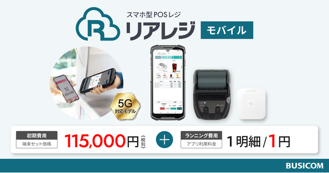 ビジコムから5G対応＆持ち運び可能なスマホ型POSレジが登場！
