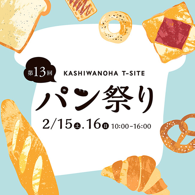 【柏の葉T-SITE】関東のパン屋さんが集まる「柏の葉 パン祭り」を2/15(土)、16(日)に開催