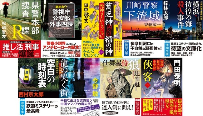 警察小説の気鋭、松嶋智左氏・鷹樹烏介氏が新シリーズを開始、田中啓文氏の好評ユーモア時代小説シリーズ書下しなど、バラエティ豊かな徳間文庫の2月新刊、発売！
