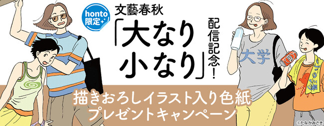 「大なり小なり」配信記念！描きおろしイラスト入り色紙プレゼントキャンペーン開催