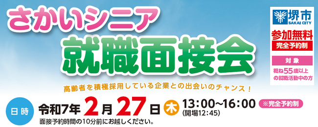 さかいシニア就職面接会を開催します（2/27）