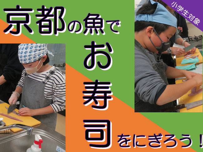 【京都府】京都の魚でお寿司をにぎろう！～小学生対象寿司にぎり体験を3月9日に開催
