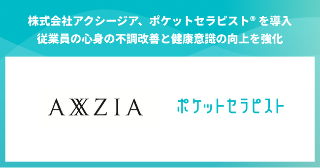 国内生産の化粧品の企画・販売、グローバル展開を行うアクシージアがバックテックの「ポケットセラピスト」を導入