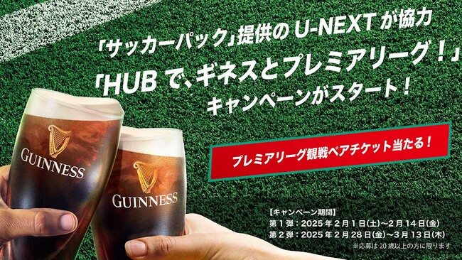 「サッカーパック」提供のU-NEXTが協力「HUBで、ギネスとプレミアリーグ！」キャンペーンがスタート