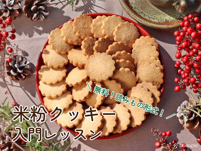 バレンタインデー、ホワイトデーに作ってみませんか？食の多様性を応援するWEBサービス「パクペル」が、初心者でもヴィーガンチョコ、米粉クッキー等が作れるようになる無料・読みもの形式の入門レッスンを公開！