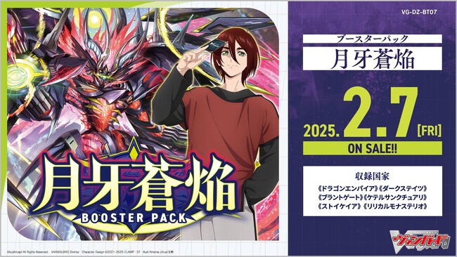 カードファイト!! ヴァンガードよりブースターパック「月牙蒼焔」が2月7日(金)発売！