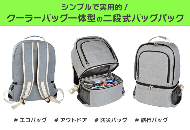 買い物もアウトドアもこれ一つ。保冷付き二段式バッグパックが登場