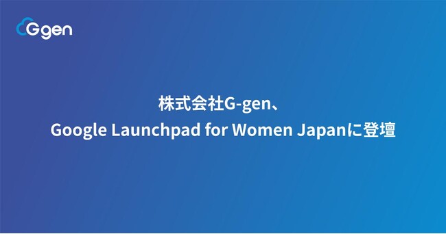 株式会社G-gen、Google Launchpad for Women Japanに登壇