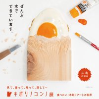 SNSでも話題の木彫りアーティスト・キボリノコンノ、「注がれるコーヒー」が本展に先駆け広島三越に登場！（特別無料展示）