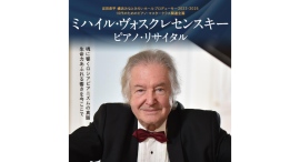 現役最高齢の国際的ピアニスト『ミハイル・ヴォスクレセンスキー ピアノ・リサイタル』 2/26(水)に開催 現役最高齢の国際的ピアニスト『ミハイル・ヴォスクレセンスキー ピアノ・リサイタル』 2/26(水)に開催