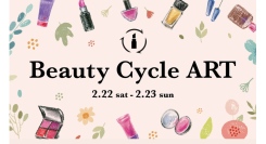 不要コスメでアートを　『Beauty Cycle ART』 2.22sat – 2.23sun