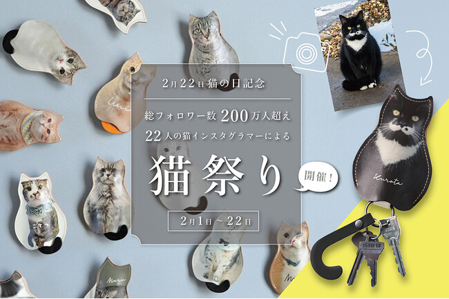 2/22「猫の日」を盛り上げる特別企画「猫祭り」を開催！総フォロワー数200万人を超える22名の猫インスタグラマーとコラボで情報発信。愛猫の写真で作る本革キーケースと、猫との暮らしの魅力をお届け。