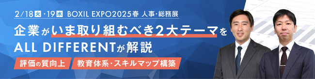 企業がいま取り組むべき2大テーマをALL DIFFERENTが解説「評価の質向上」「教育体系・スキルマップ構築」