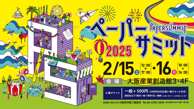大阪府印刷工業組合が大阪産業創造館で2月15日16日に「ペーパーサミット2025」開催
