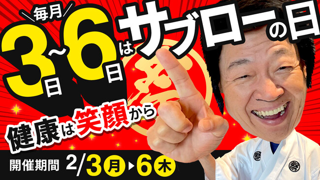 毎月3日～6日は「サブローの日」。健康と笑顔の輪を広げる福袋をお届け。2月6日（木）まで、エリカ健康道場の代表が体を張る「サブローの日キャンペーン」開催中！イベントの由来は代表・北島のニックネーム！？