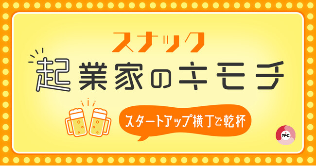 スナックで語る起業家の本音＆スタートアップ業界のリアルをお届け！モバイル・インターネットキャピタル、Podcast「起業家のキモチ」5期目スタート！