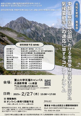 「中部山岳国立公園における生物多様性保全に向けた気候変動等への適応に関するコンソーシアム」の発表会について