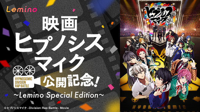『ヒプノシスマイク』初の映画に向けた特別番組！「映画ヒプノシスマイク 公開記念！ ～Lemino Special Edition～」を2月20日（木）12時よりLeminoで独占無料配信！