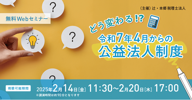 「どう変わる!? 令和7年4月からの公益法人制度」無料Webセミナー開催