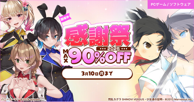 対象PCゲームが最大90%OFF『感謝祭2025』2月6日（木）より開催！！
