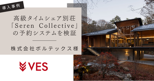 【導入事例】ボルテックスが展開する「Seren Collective」予約システムにヴェスのソフトウェア検証サービスを提供