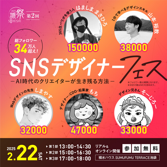 SNSでインフルエンサーとして活躍するデザイナー5名が集結して「SNSデザイナーフェス」を開催します